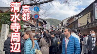 2023年2月4日 土曜日で外国人観光客で賑わう京都清水寺周辺を歩く Walk in Kyoto,Japan 【4K】 清水寺〜二年坂