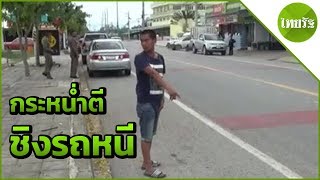 ใช้ไม้กระหน่ำตีเหยื่อแขนหัก ชิงรถหนี | 13-04-62 | ไทยรัฐนิวส์โชว์