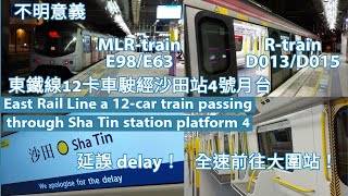 【失其待避意義】港鐵東鐵線 MLR-train E98/E63 駛經沙田站4號月台及 R-train 延誤後全速前往大圍站