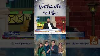 اوکاڑہ سے لاہور کیا سوچ کر آئے؟ #daisbook #funny #naseemvicky #junaidsaleem #arshadchaudhary #comedy