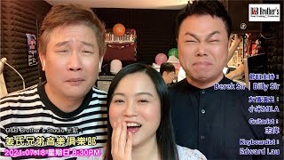 【直播】《姜氏兄弟音樂俱樂部》第23集｜比利Billy｜大力Derek｜小米Mila｜志偉｜EDWARD｜2021.07.18 星期日 08:30PM