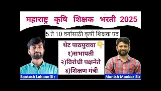 5 ते 10 वर्गासाठी कृषी शिक्षक भरती होणार || पाठपुरावा शिक्षण मंत्री ते सभापती महोदय ||#Agricoss#agri