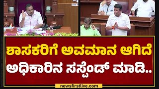 Harish Poonja : ಶಾಸಕರಿಗೆ ಅವಮಾನ ಆಗಿದೆ ಅಧಿಕಾರಿನ ಸಸ್ಪೆಂಡ್​ ಮಾಡಿ..| UT Khader | Winter Session 2023