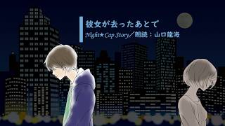 【眠れない夜に聴く】おやすみ朗読／彼女が去ったあとで【Night★Cap Story】