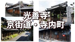 枚方市　京阪・光善寺駅　京街道の寺内町