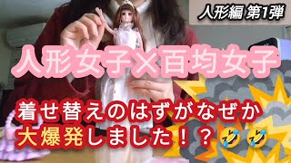 ラブリーリンちゃんを着せ替えしてみたよ【キャンドゥ 100円ショップ人形】