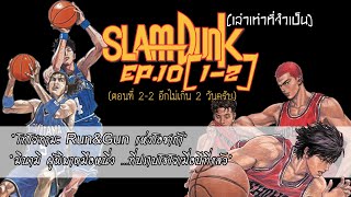 Slamdunk เล่าเท่าที่จำเป็น EP10(1-2): เกมแรกของโชโฮคุในศึกอินเตอร์ไฮ