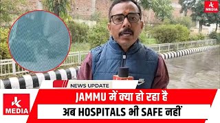 Jammu में क्या हो रहा है, अब Hospitals भी Safe नहीं!