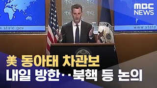 美 동아태 차관보 내일 방한‥북핵 등 논의 (2021.11.09/930MBC뉴스)