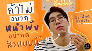 ถ้าไม่อยากหน้าพัง อย่ากดสิวแบบนี้ ⎮ EB.Bahboh