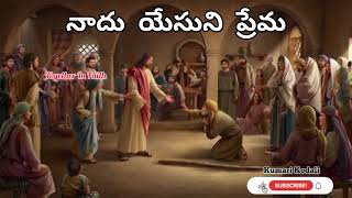 నాదు యేసుని ప్రేమ || Naadhu Yesuni Prema || Telugu Christian Old Song