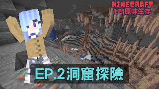 1.21原味生存 ep.2 | 洞窟探險 Minecarft