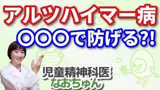 クルミがアルツハイマー病を防ぐ？【児童精神科医なおちゅん304】