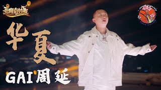 【纯享】周延歌曲合集丨#gai #周延 《華夏》新舞台 超燃！此生不枉入華夏 |新华流说唱原创 “中华精气神三部曲”之终章“神”篇之作【2021元宵奇妙夜】