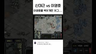 스타 신대근 vs 이영호 이영호를 분노하게 만든 저그.. #shorts