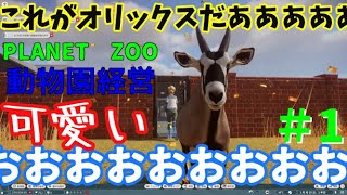 Planet Zooで【動物園経営】【ゆっくり実況】＃1　オリックスがかわいいのだ！！！