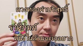 ดูดวงราศีกุมภ์ ดวงทองคำบริสุทธิ์ หนึ่งในล้านจะเจอยาก