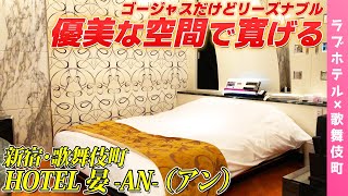 歌舞伎町「HOTEL 晏 -AN-（アン）」ゴージャスな空間をリーズナブルで提供してくれるお部屋【ラブホ紹介】