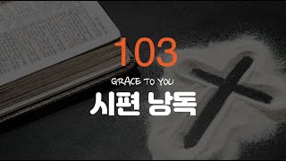 시편 103편 낭독-명품 보이스 김성윤 아나운서(그레이스 투 유)