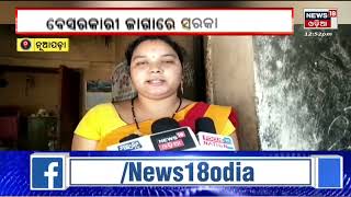 Anganwadi Kendra In Private Land | ବେସରକାରୀ ଜମିରେ ଅଙ୍ଗନବାଡ଼ି କେନ୍ଦ୍ର ନିର୍ମାଣ | Odia News