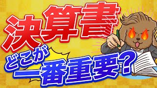 【決算書】決算書を1秒しか見れない場合どこを見る？【公認会計士】