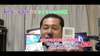 【予想】あたるクンのお告げVSりゅうしゃの予想　2020年3月16日～3月20日　結果