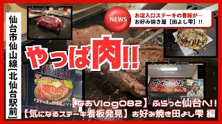 ふらっと仙台へ!!【なおのVlog082】《気になるステーキ看板発見》お好み焼き田よし雫 編 5分40秒