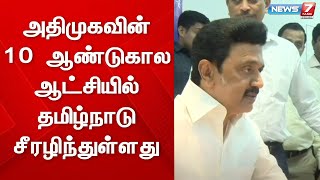 அதிமுகவின் 10 ஆண்டுகால ஆட்சியில் தமிழ்நாடு சீரழிந்துள்ளது - முதலமைச்சர் மு.க.ஸ்டாலின்