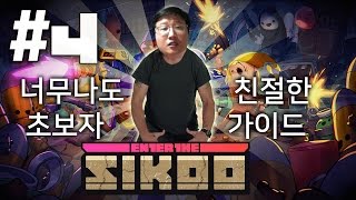 [식빵의 엔터 더 건전] 빵선생의 엔터 더 건전 초보자 가이드 #4