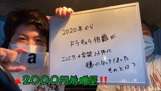 今月の優勝者Amazon券２０００円贈呈‼️‼️5月31日お題「２０２０年からドラキュラ伯爵が嫌いになったものとは？」