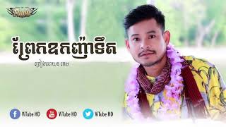 បទថ្មី + LYRICS ព្រែកឧកញ៉ាទឹត, ច្រៀង៖ ខេម, Khem new song 2018, Khmer lyric song