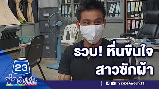 จับแล้ว! หนุ่มหื่นบุกบ้านข่มขืนสาวลาวขณะนั่งซักผ้า  | ข่าวเวิร์คพอยท์ | 12 ม.ค. 64