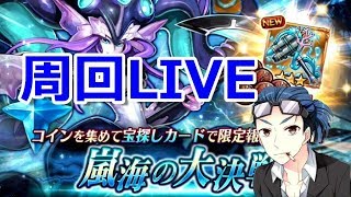 【ヴァルキリーコネクト】嵐海の大決戦周回LIVE