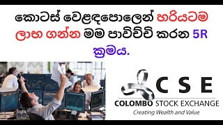 කොටස් වෙළඳපොලෙන් හරියටම ලාභ ගන්න මම පාවිච්චි කරන 5R ක්‍රමය. #sinhala  #colombostockexchange