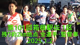 【現地観戦】箱根駅伝 1区全選手･監督車  残り約2㎞地点(川崎  2025.1.2