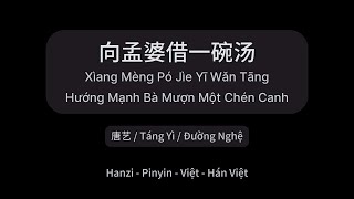 向孟婆借一碗汤 - 唐艺 (Hướng Mạnh Bà Mượn Một Chén Canh - Đường Nghệ) #gctlyrics