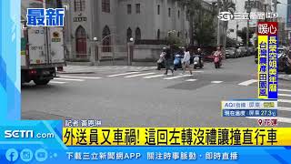 外送員又車禍！這回左轉沒禮讓撞直行車｜三立新聞台