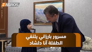 رئيس حكومة إقليم كوردستان مسرور بارزاني يلتقي الطفلة آنا دلشاد التي اشتهرت بترديد شعار \