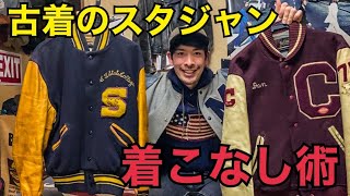 【古着のスタジャン紹介】大人気のアウターの着こなし術‼︎