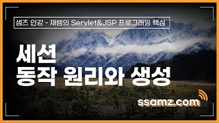 [쌤즈-인강] 세션 동작 원리와 생성 | 61차시 | 채쌤의 Servlet\u0026JSP 프로그래밍 핵심