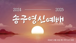 2024년 12월 31일 2024 -2025 송구영신 예배