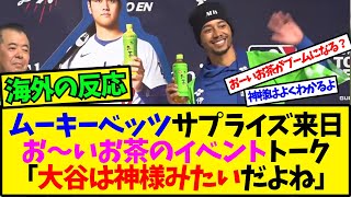 【海外の反応翻訳】「大谷は神様に完全同意」ムーキーベッツ来日イベントトークに海外勢も大はしゃぎ【反応集】