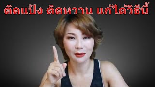 (Liveสด) ติดแป้ง ติดหวาน แก้ได้วิธีนี้  | หมอศริน