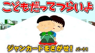 第28話パート1「ジャンカードをさがせ！」こどもだってつらいよ