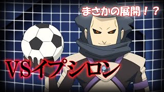 〜地下修練場での大激闘〜 VSイプシロン【イナズマイレブン2  ブリザードPART17】