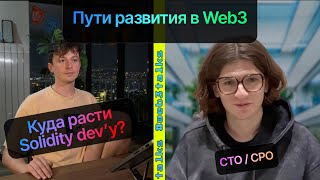 Куда Расти Solidity Разработчику / Пути Развития в Web3 / Как Стать СТО Стартапа?