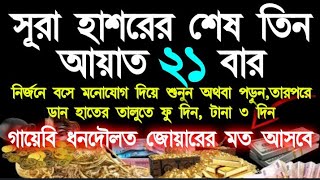 গায়েবি ধনদৌলত লাভের শ্রেষ্ঠ পরিক্ষিত একটি আমল,শুধু মনোযোগ দিয়ে শুনুন ইনশাআল্লাহ জীবনের মোর ঘুরে যাবে