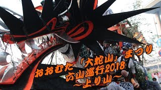 おおむた 「 大蛇山 」 まつり 六山巡行 2018 ~ 上り山 ~