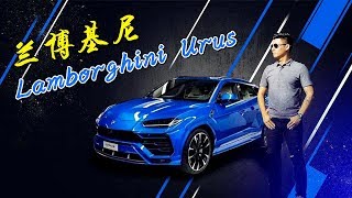 最舒服的蛮牛如何保证超跑魂？2019试驾兰博基尼Lamborghini Urus