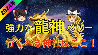 【2024年絶対行くべき】龍神様の強力な力！パワースポット神社【ゆっくり解説】【スピリチュアル】